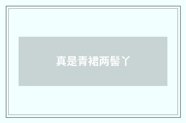 真是青裙两髻丫