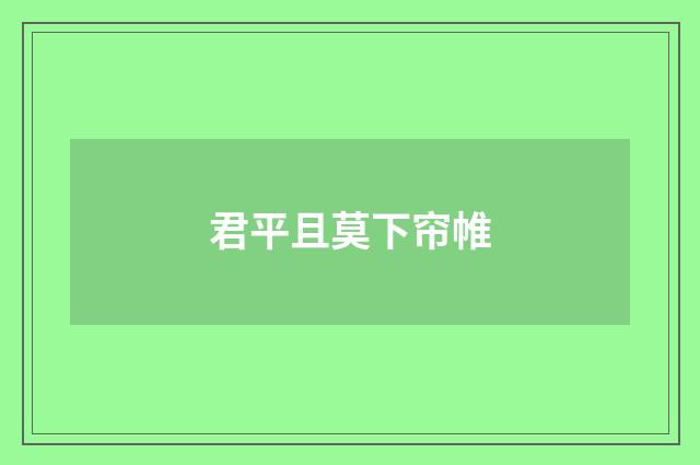 君平且莫下帘帷