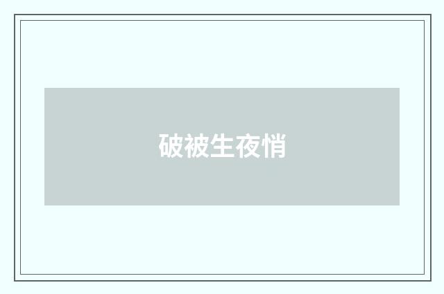 破被生夜悄