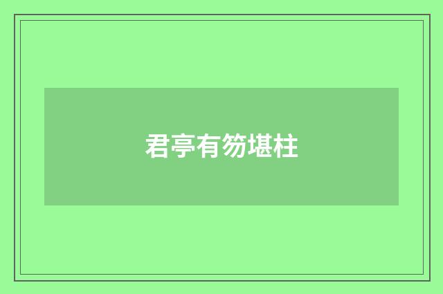 君亭有笏堪柱