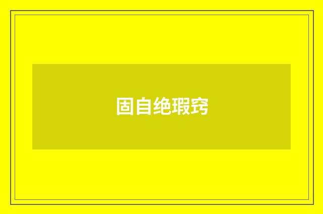 固自绝瑕窍