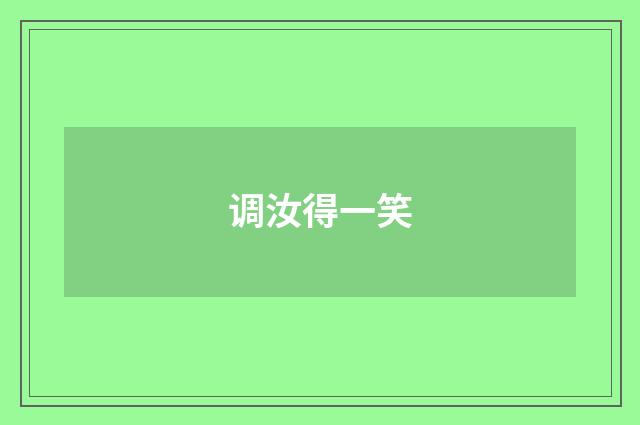 调汝得一笑