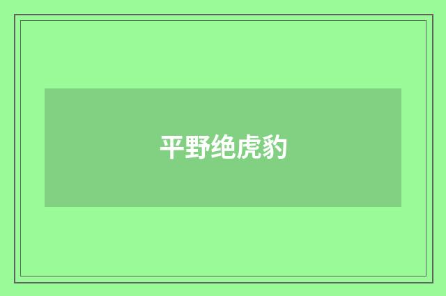 平野绝虎豹