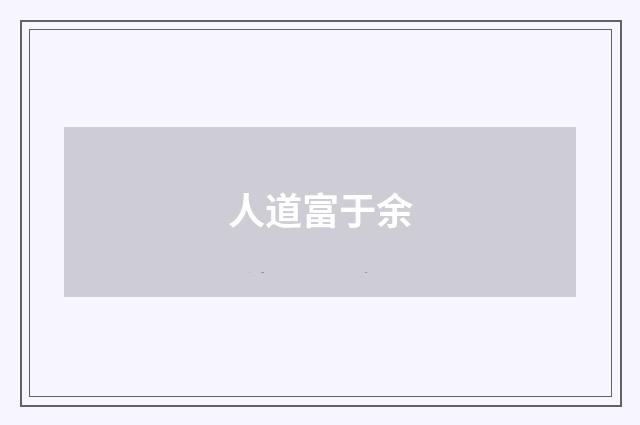 人道富于余