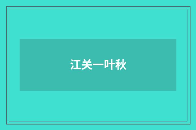 江关一叶秋
