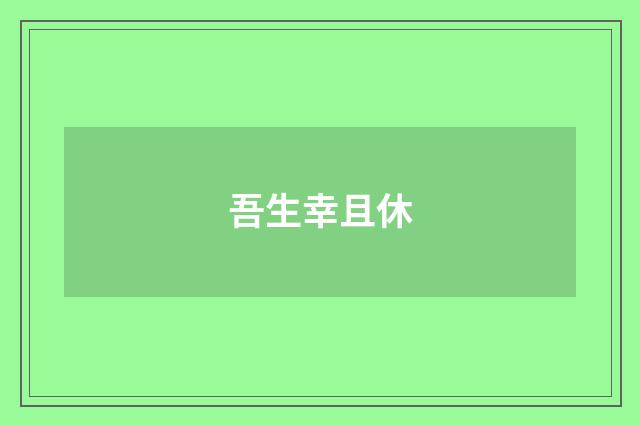 吾生幸且休
