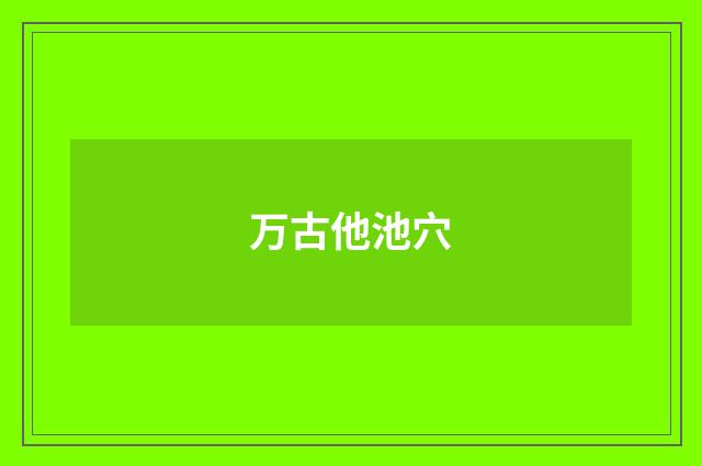 万古他池穴
