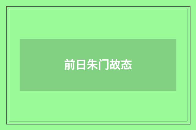 前日朱门故态