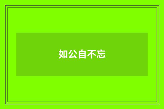 如公自不忘