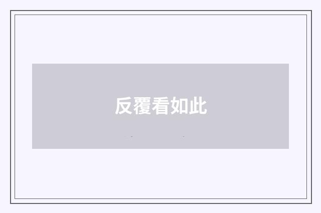 反覆看如此