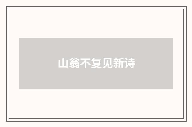 山翁不复见新诗
