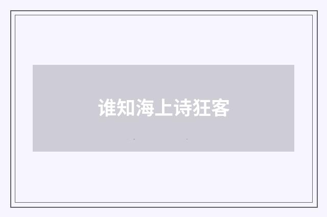谁知海上诗狂客