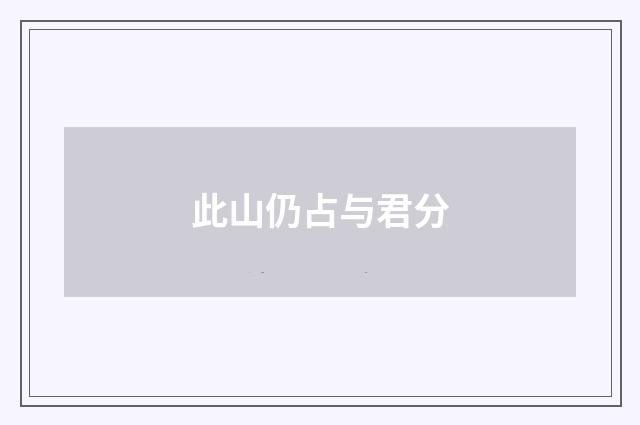 此山仍占与君分