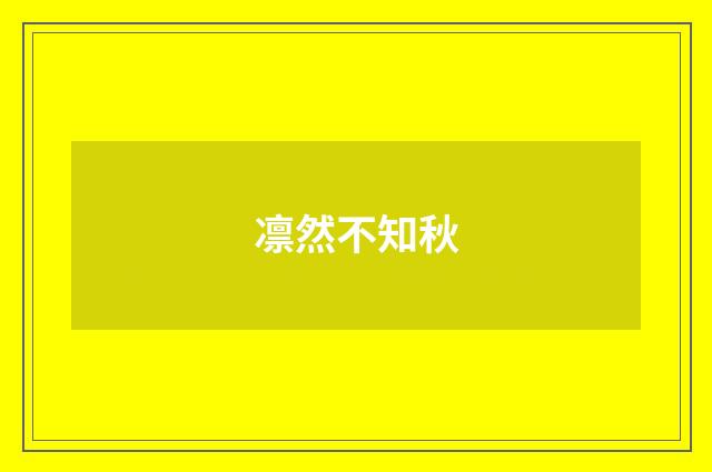 凛然不知秋