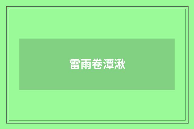 雷雨卷潭湫
