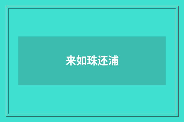 来如珠还浦