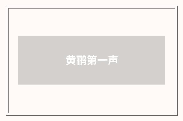 黄鹂第一声
