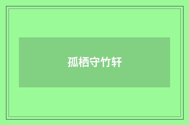 孤栖守竹轩