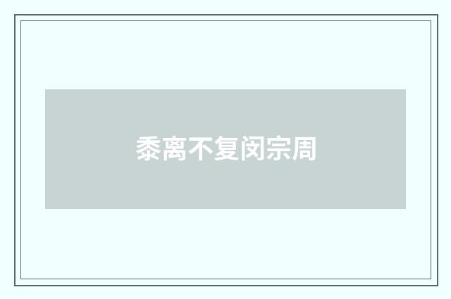 黍离不复闵宗周