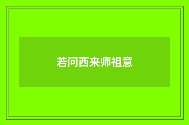 若问西来师祖意