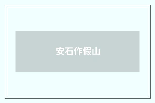 安石作假山