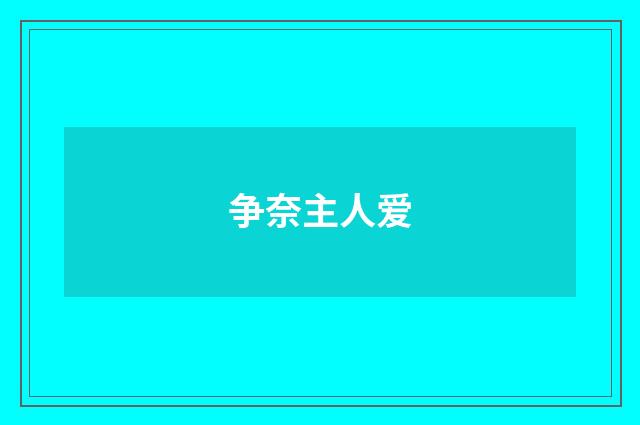 争奈主人爱