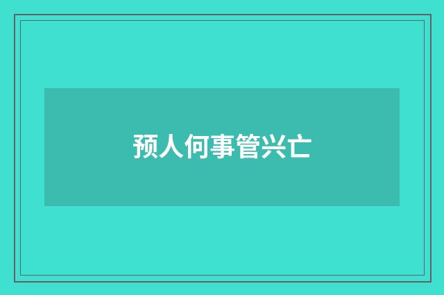预人何事管兴亡