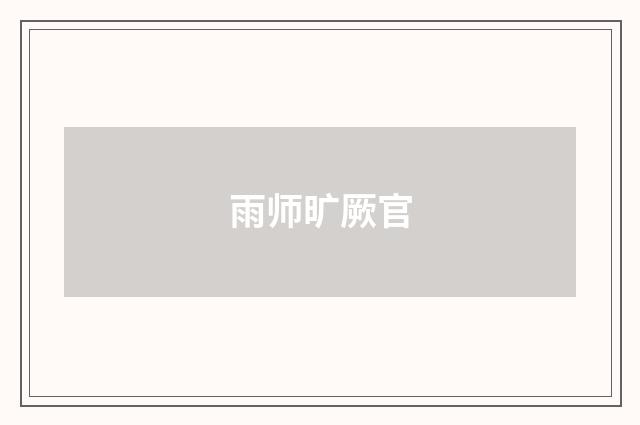 雨师旷厥官