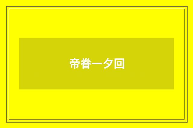 帝眷一夕回