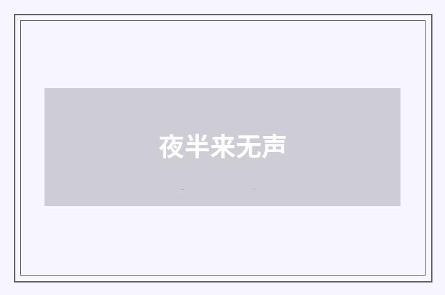 夜半来无声