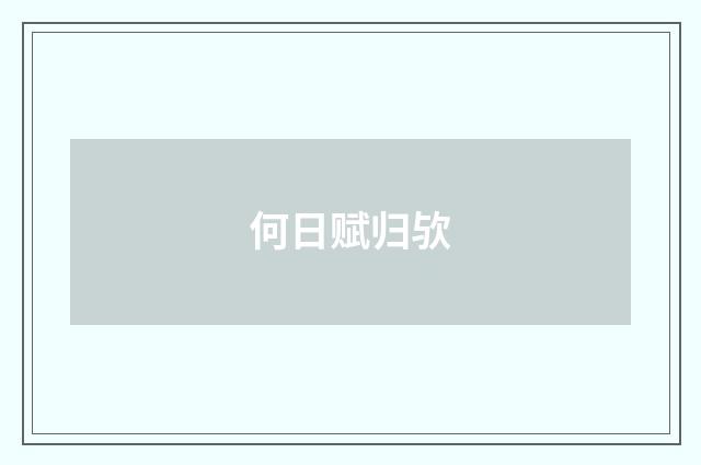 何日赋归欤