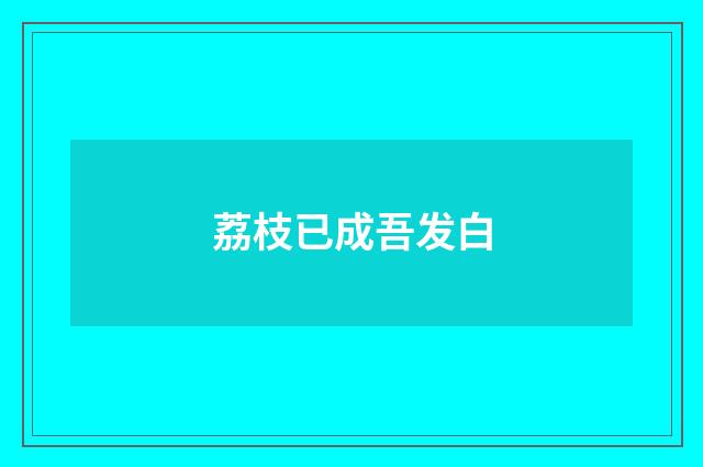 荔枝已成吾发白