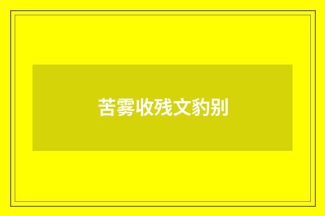 苦雾收残文豹别