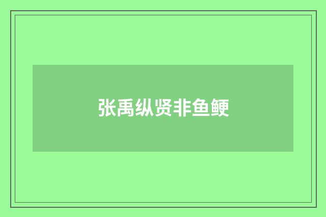 张禹纵贤非鱼鲠