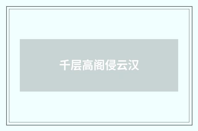 千层高阁侵云汉