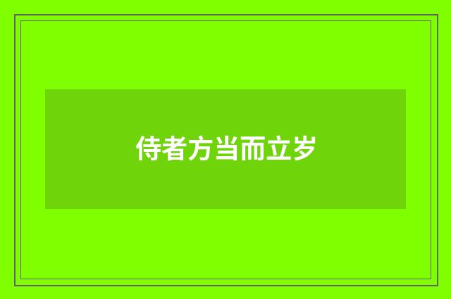 侍者方当而立岁