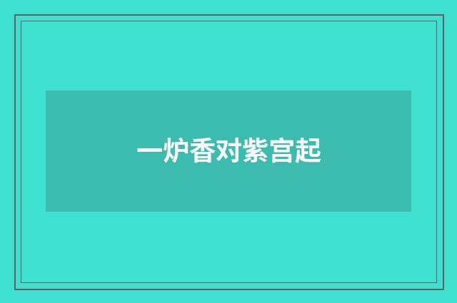一炉香对紫宫起