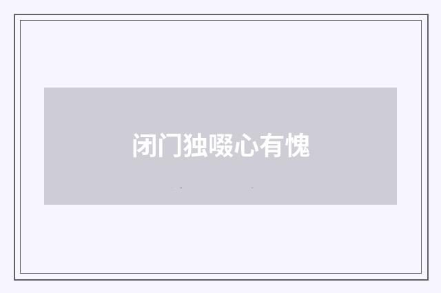 闭门独啜心有愧
