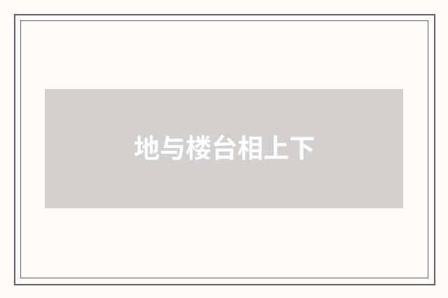 地与楼台相上下