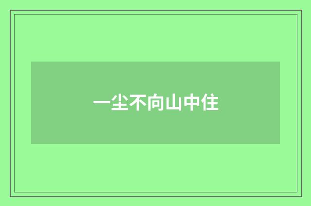 一尘不向山中住