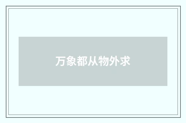 万象都从物外求