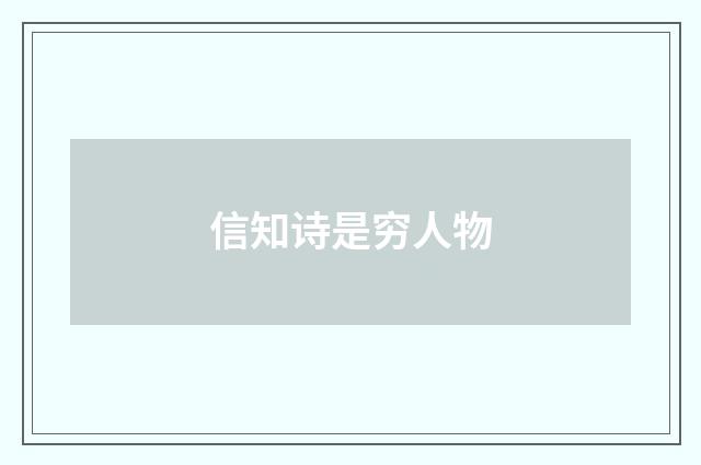 信知诗是穷人物