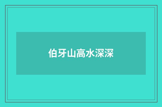 伯牙山高水深深