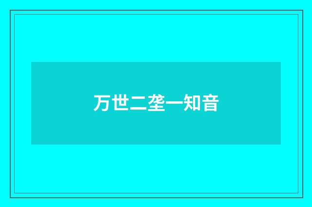 万世二垄一知音