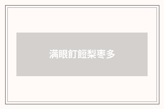 满眼飣餖梨枣多