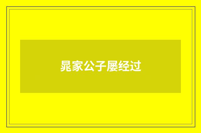 晁家公子屡经过