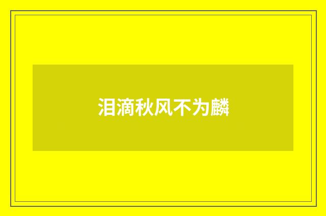 泪滴秋风不为麟