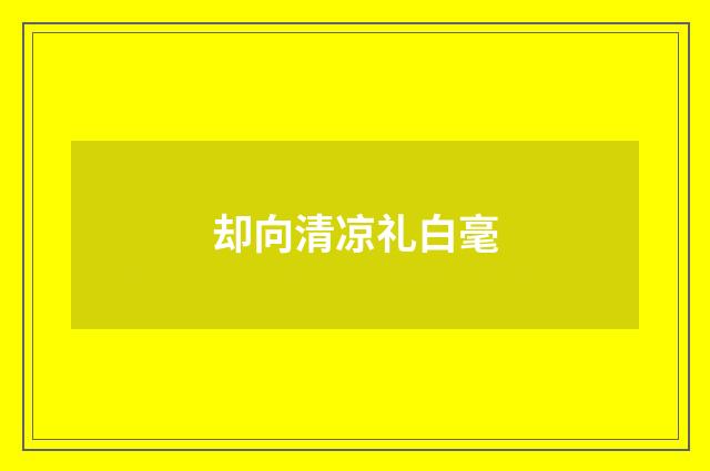 却向清凉礼白毫
