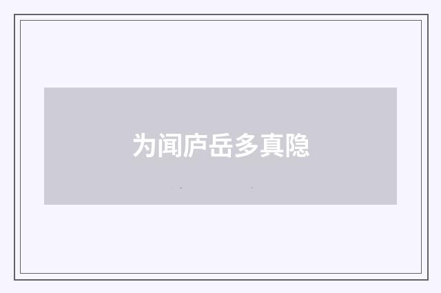 为闻庐岳多真隐