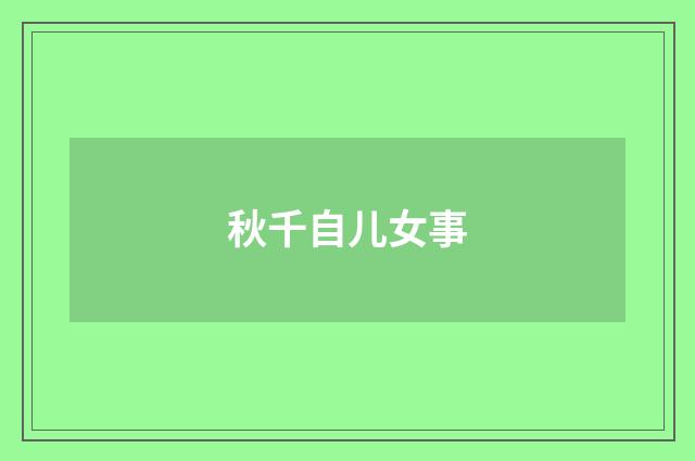 秋千自儿女事